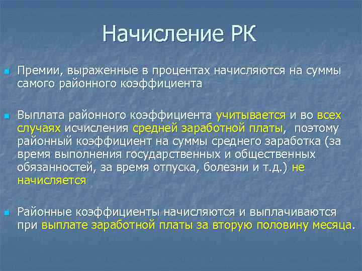 Начисление РК n n n Премии, выраженные в процентах начисляются на суммы самого районного