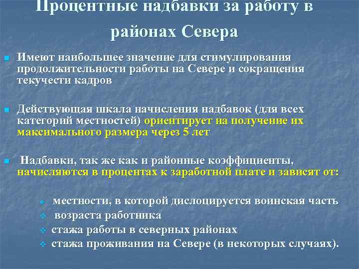 Процентные надбавки за работу в районах Севера n Имеют наибольшее значение для стимулирования продолжительности