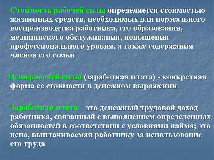  Стоимость рабочей силы определяется стоимостью жизненных средств, необходимых для нормального воспроизводства работника, его