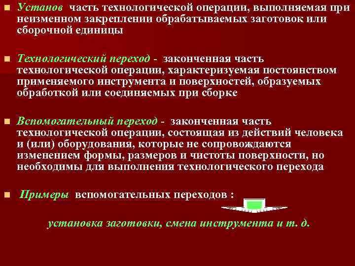 Технологические операции выполняется. Установ часть технологической операции. Технологический переход законченная часть технологической операции. Технологическая операция это законченная часть. Технологический установ.