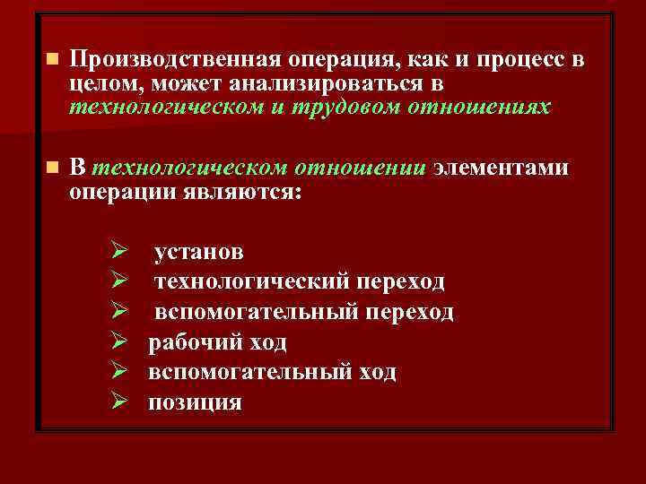 n Производственная операция, как и процесс в целом, может анализироваться в технологическом и трудовом