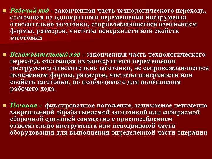 n Рабочий ход - законченная часть технологического перехода, состоящая из однократного перемещения инструмента относительно