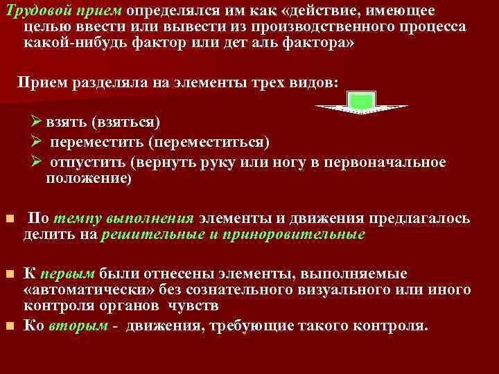 Трудовой прием определялся им как «действие, имеющее целью ввести или вывести из производственного процесса