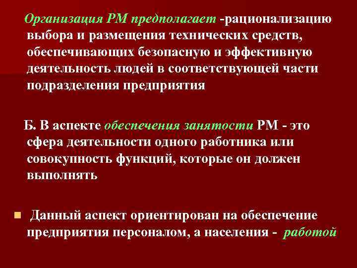 Организация РМ предполагает -рационализацию выбора и размещения технических средств, обеспечивающих безопасную и эффективную деятельность