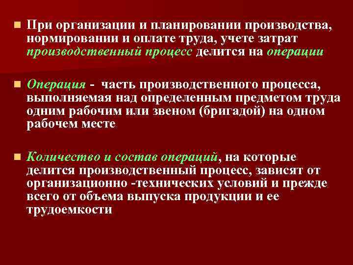 n При организации и планировании производства, нормировании и оплате труда, учете затрат производственный процесс