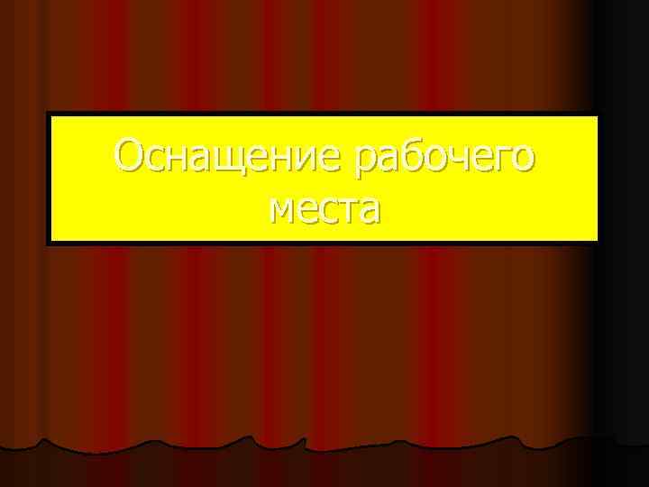 Оснащение рабочего места 