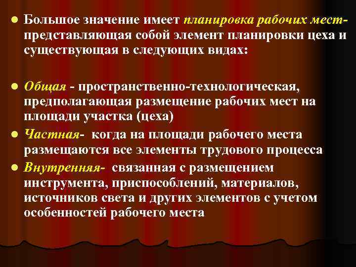 l Большое значение имеет планировка рабочих мест- представляющая собой элемент планировки цеха и существующая