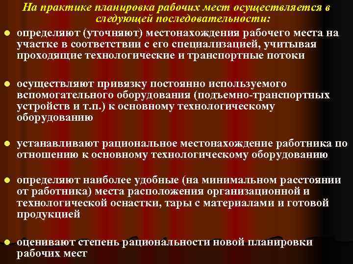 На практике планировка рабочих мест осуществляется в следующей последовательности: l определяют (уточняют) местонахождения рабочего