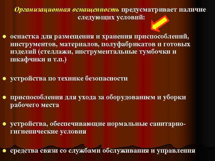  Организационная оснащенность предусматривает наличие следующих условий: l оснастка для размещения и хранения приспособлений,