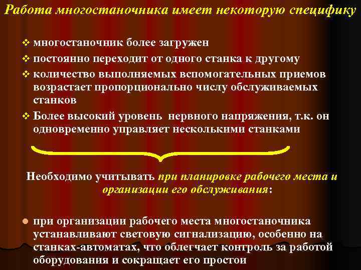 Работа многостаночника имеет некоторую специфику v многостаночник более загружен v постоянно переходит от одного