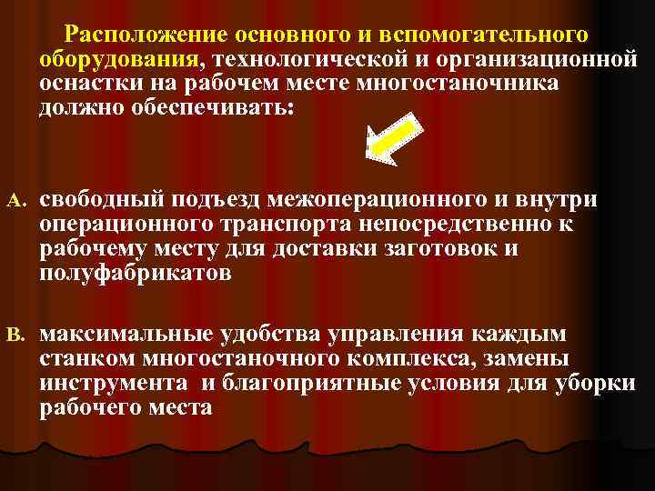  Расположение основного и вспомогательного оборудования, технологической и организационной оснастки на рабочем месте многостаночника