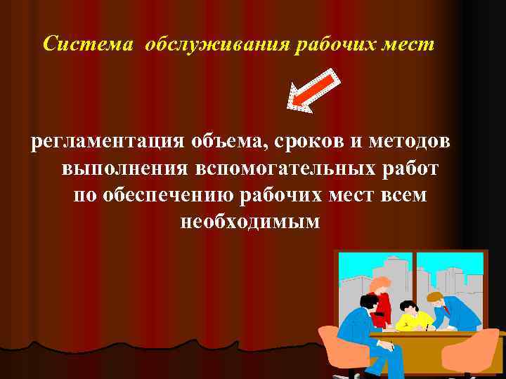Система обслуживания рабочих мест регламентация объема, сроков и методов выполнения вспомогательных работ по обеспечению