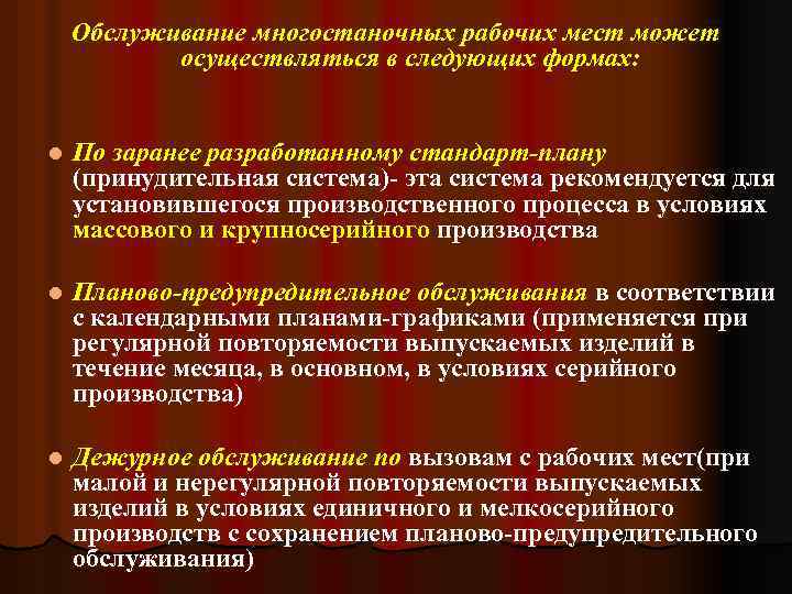 Обслуживание многостаночных рабочих мест может осуществляться в следующих формах: l По заранее разработанному стандарт-плану