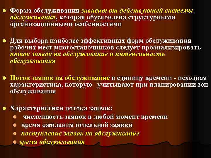 l Форма обслуживания зависит от действующей системы обслуживания, которая обусловлена структурными организационными особенностями l