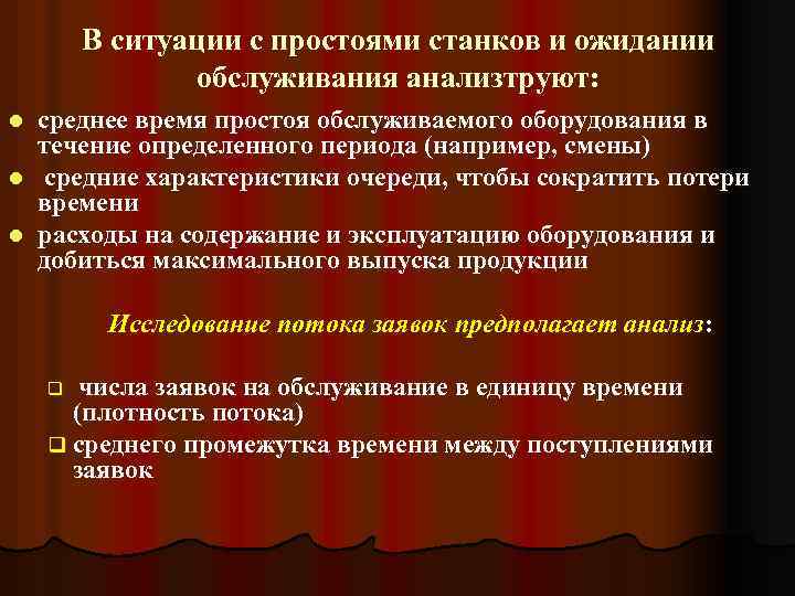 В ситуации с простоями станков и ожидании обслуживания анализтруют: среднее время простоя обслуживаемого оборудования