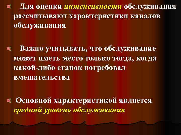  Для оценки интенсивности обслуживания рассчитывают характеристики каналов обслуживания Важно учитывать, что обслуживание может