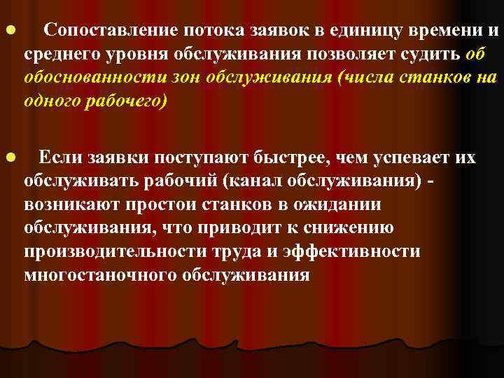 l Сопоставление потока заявок в единицу времени и среднего уровня обслуживания позволяет судить об