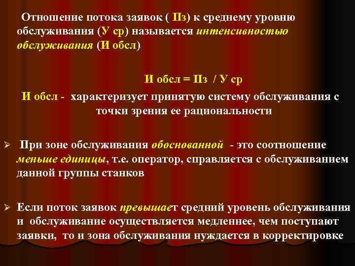  Отношение потока заявок ( Пз) к среднему уровню обслуживания (У ср) называется интенсивностью