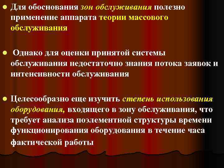 l Для обоснования зон обслуживания полезно применение аппарата теории массового обслуживания l Однако для