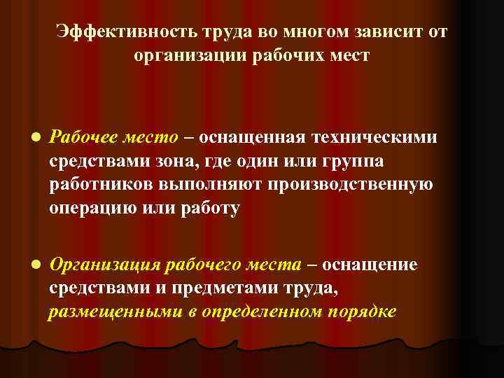 Эффективность труда во многом зависит от организации рабочих мест l Рабочее место – оснащенная