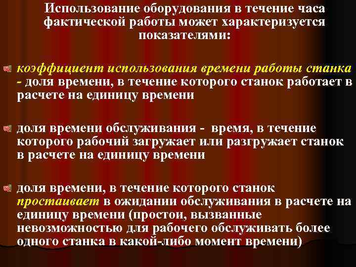  Использование оборудования в течение часа фактической работы может характеризуется показателями: коэффициент использования времени