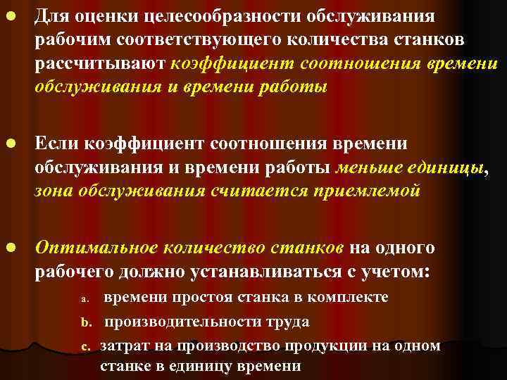 l Для оценки целесообразности обслуживания рабочим соответствующего количества станков рассчитывают коэффициент соотношения времени обслуживания