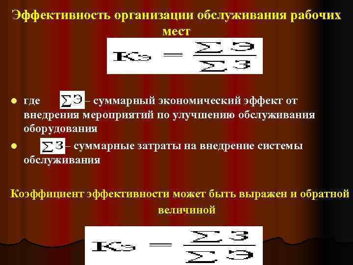 Эффективность организации обслуживания рабочих мест где – суммарный экономический эффект от внедрения мероприятий по