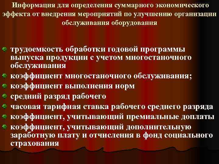  Информация для определения суммарного экономического эффекта от внедрения мероприятий по улучшению организации обслуживания