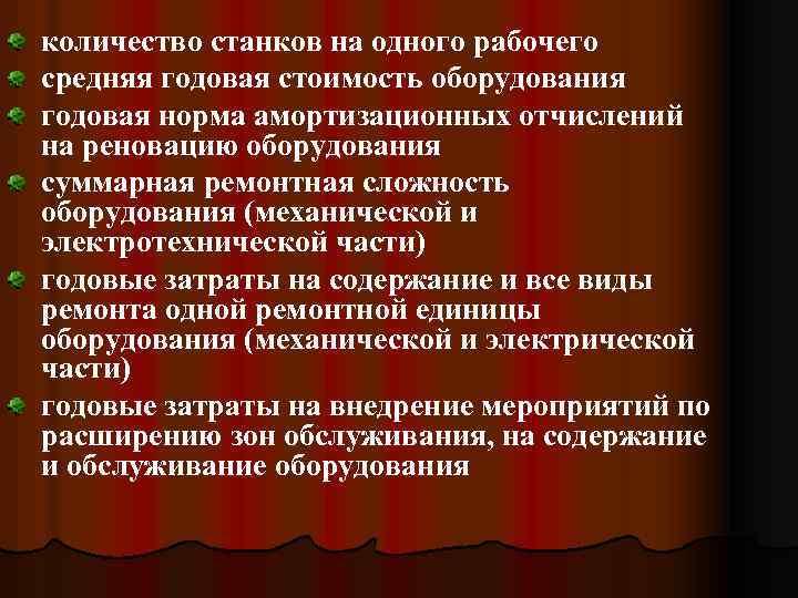 количество станков на одного рабочего средняя годовая стоимость оборудования годовая норма амортизационных отчислений на