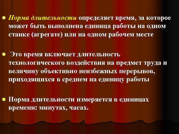 l Норма длительности определяет время, за которое может быть выполнена единица работы на одном