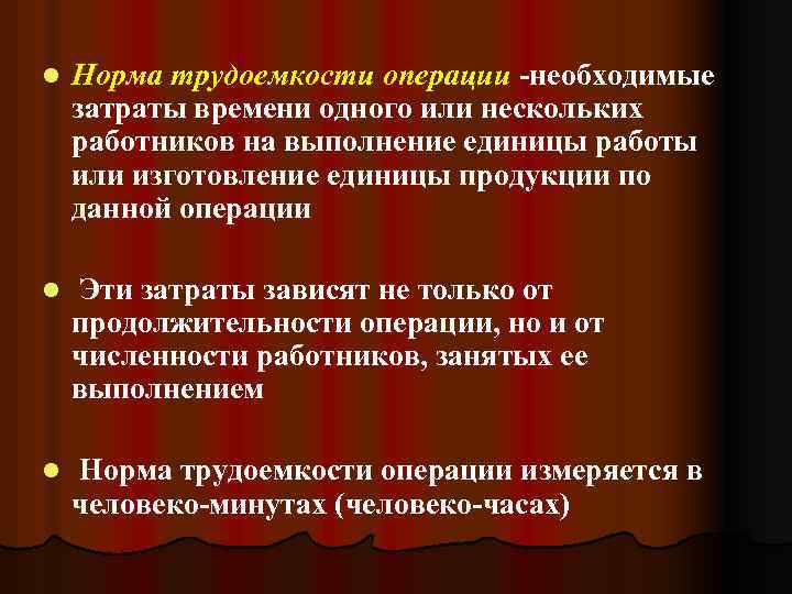 l Норма трудоемкости операции -необходимые затраты времени одного или нескольких работников на выполнение единицы