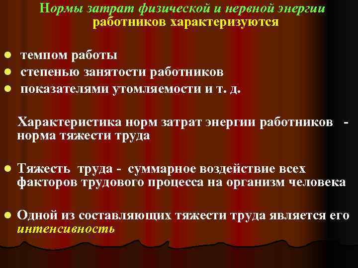 Нормы затрат физической и нервной энергии работников характеризуются l l l темпом работы степенью