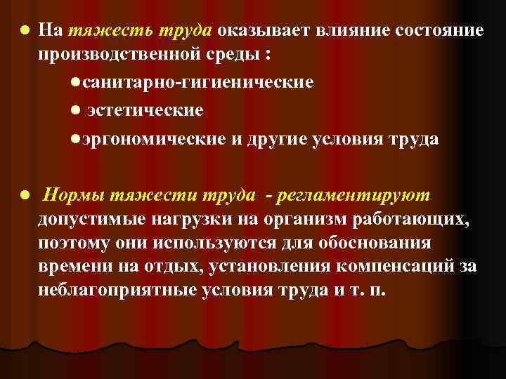 l На тяжесть труда оказывает влияние состояние производственной среды : l санитарно-гигиенические l эстетические