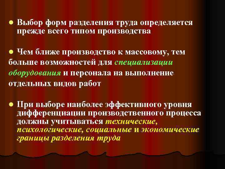 l Выбор форм разделения труда определяется прежде всего типом производства Чем ближе производство к