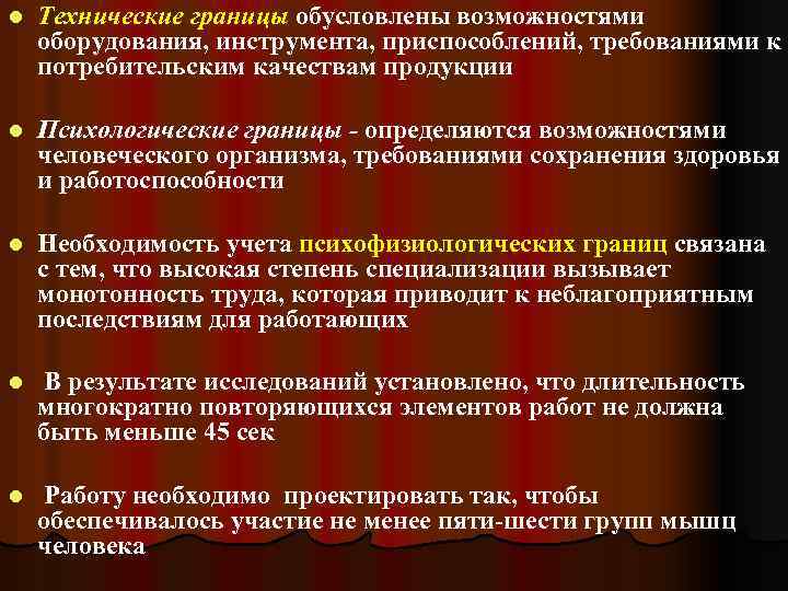 l Технические границы обусловлены возможностями оборудования, инструмента, приспособлений, требованиями к потребительским качествам продукции l