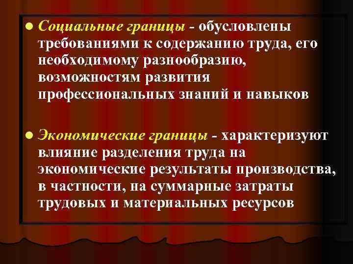 l Социальные границы - обусловлены требованиями к содержанию труда, его необходимому разнообразию, возможностям развития