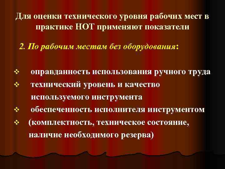 Для оценки технического уровня рабочих мест в практике НОТ применяют показатели 2. По рабочим