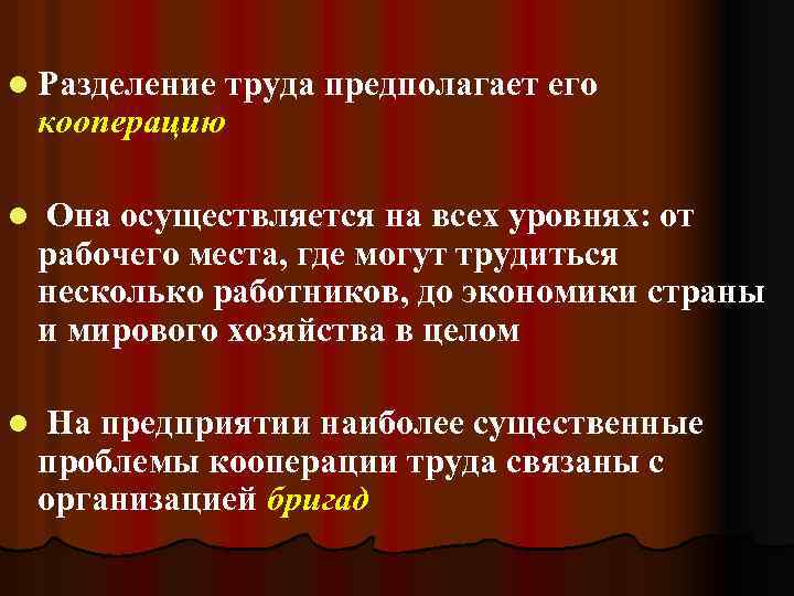 l Разделение труда предполагает его кооперацию l Она осуществляется на всех уровнях: от рабочего