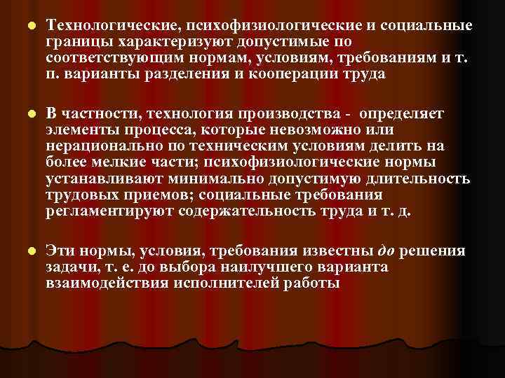 l Технологические, психофизиологические и социальные границы характеризуют допустимые по соответствующим нормам, условиям, требованиям и