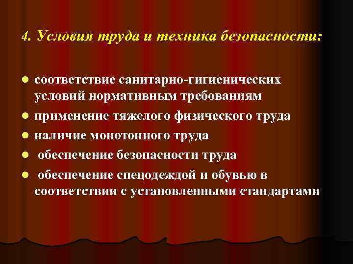 4. Условия труда и техника безопасности: l l l соответствие санитарно-гигиенических условий нормативным требованиям