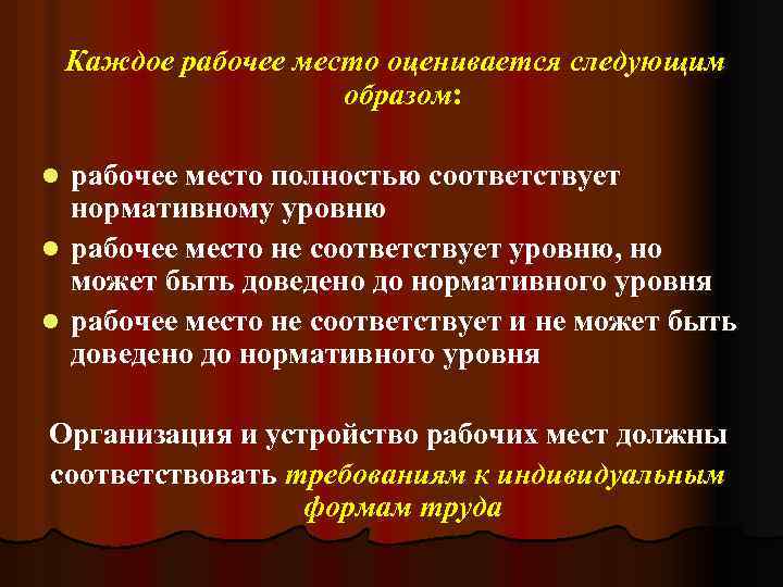  Каждое рабочее место оценивается следующим образом: рабочее место полностью соответствует нормативному уровню l