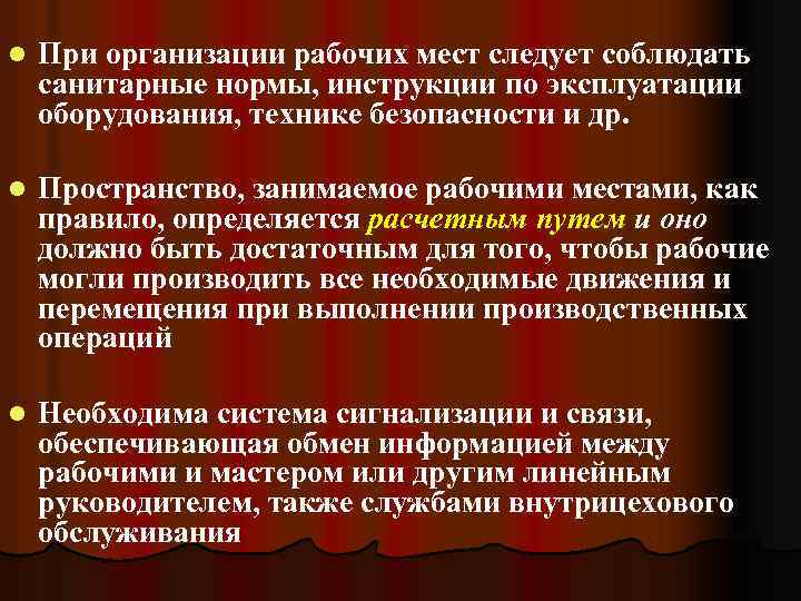 l При организации рабочих мест следует соблюдать санитарные нормы, инструкции по эксплуатации оборудования, технике