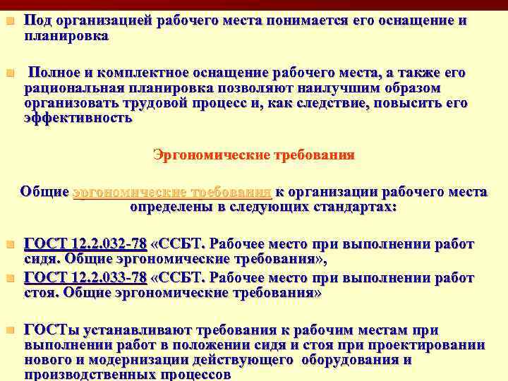 n Под организацией рабочего места понимается его оснащение и планировка n Полное и комплектное