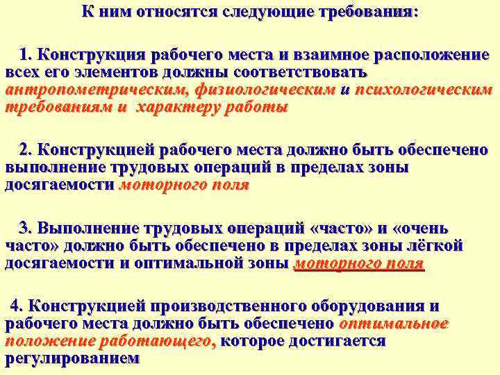 К ним относятся следующие требования: 1. Конструкция рабочего места и взаимное расположение всех его