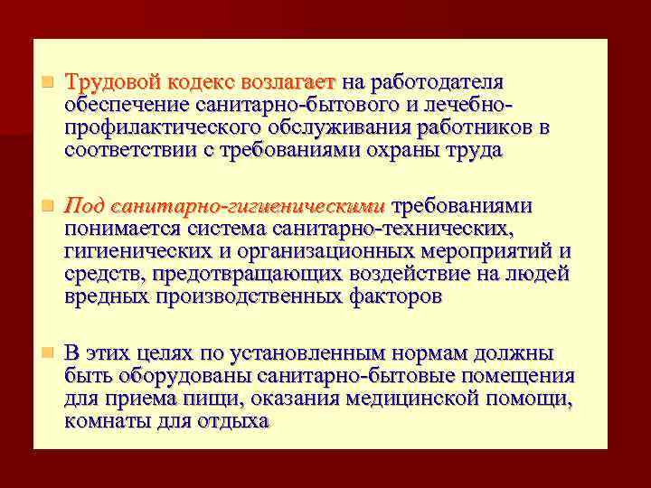 n Трудовой кодекс возлагает на работодателя обеспечение санитарно-бытового и лечебнопрофилактического обслуживания работников в соответствии