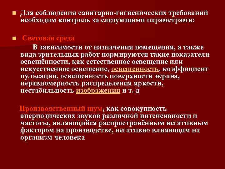 n Для соблюдения санитарно-гигиенических требований необходим контроль за следующими параметрами: Световая среда В зависимости