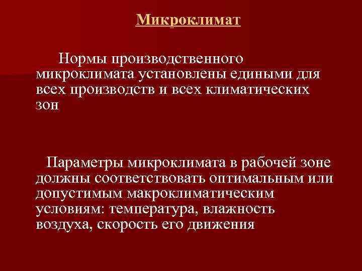 Нормирование микроклимата. Нормы производственного микроклимата. Нормы производственного микроклимата ответ. Нормы производственного микрокли. Нормирование производственного микроклимата.