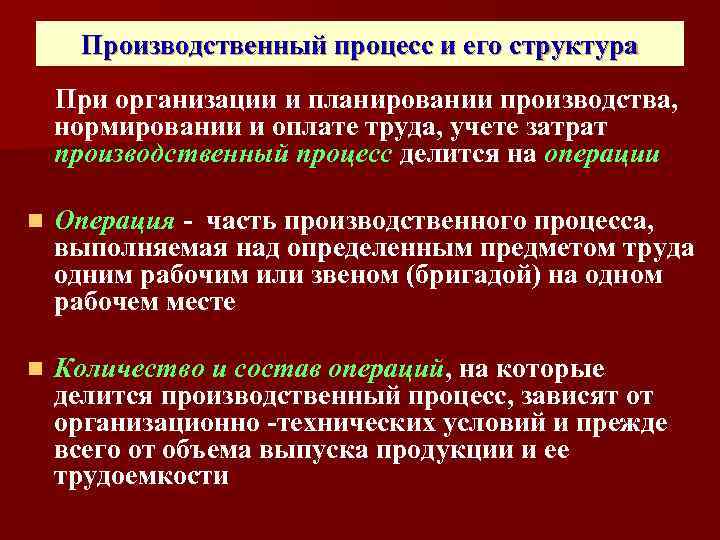 Производственный процесс и его структура При организации и планировании производства, нормировании и оплате труда,