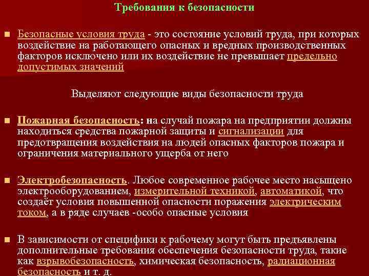 Требования к безопасности n Безопасные условия труда - это состояние условий труда, при которых