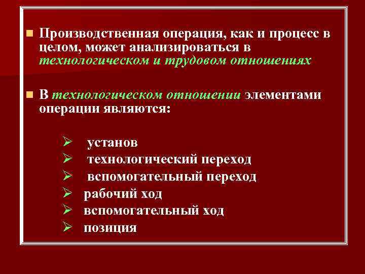 n Производственная операция, как и процесс в целом, может анализироваться в технологическом и трудовом